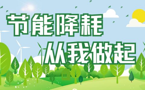 關(guān)于全員落實(shí)節(jié)能降耗行動(dòng)倡議書